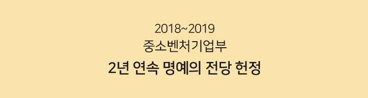 중소벤처기업부 명예의 전당 헌정