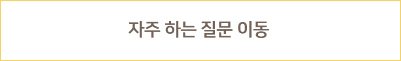 자주 하는 질문