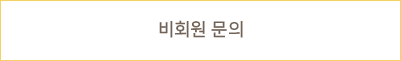 비회원문의