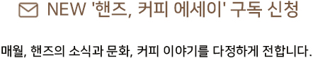 핸즈커피에세이 신청
